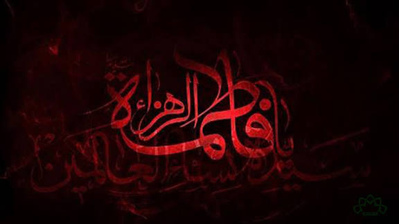 جناب فاطمہ زہرا (س) اور معاشرتی ذمہ داریاں