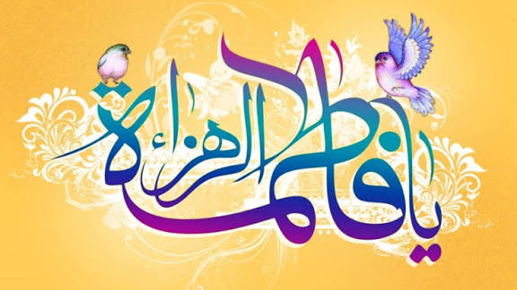 فاطمہ سلام اللہ علیہا شمع تربیت ہیں